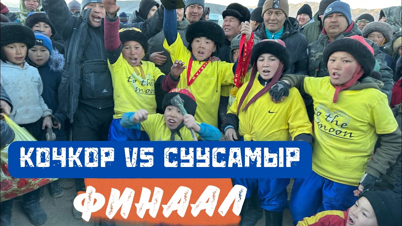 Кочкор - Суусамыр. Финалдык беттеш💪