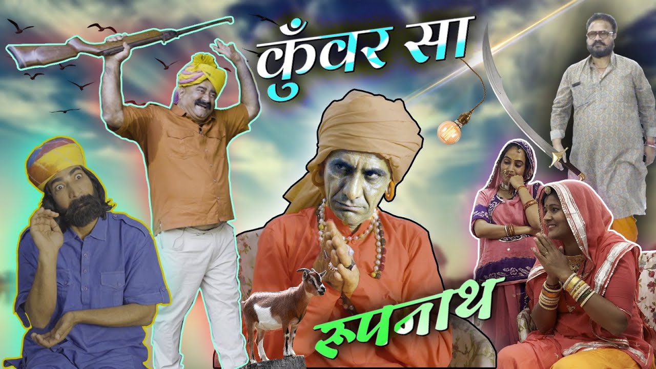 रूपनाथ और कुँवर सा  || KHYALI COMEDIAN || RAJASTHANI COMEDY