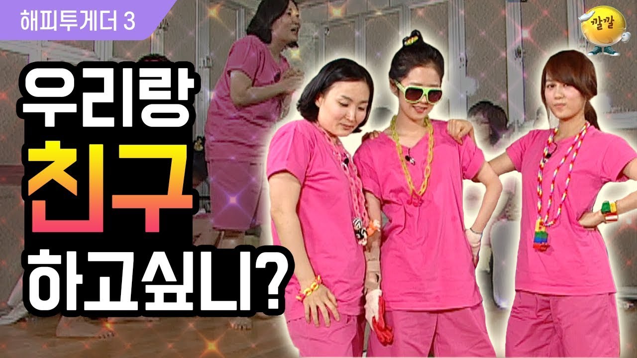 [해피투게더3 #57] 박경림&장나라&이수영이랑 친구되고 싶으시다구요?! 이걸 보세요!!☆