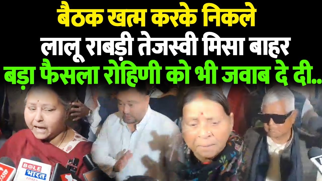 बैठक खत्म करके निकले लालू राबड़ी तेजस्वी मिसा बाहर बड़ा फैसला रोहिणी को भी जवाब दे दी..
