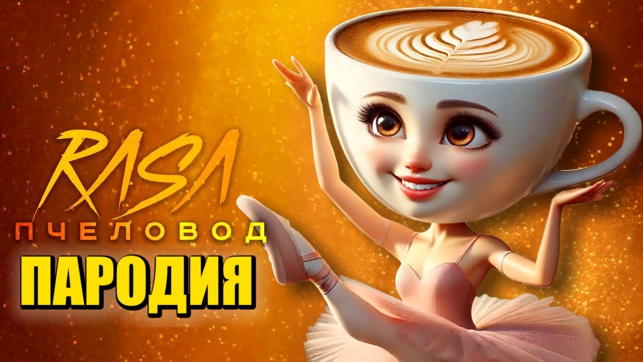 Песня Клип БАЛЕРИНА КАПУЧИНО МЕМ Rasa - Пчеловод ПАРОДИЯ / Ballerina Cappuccina