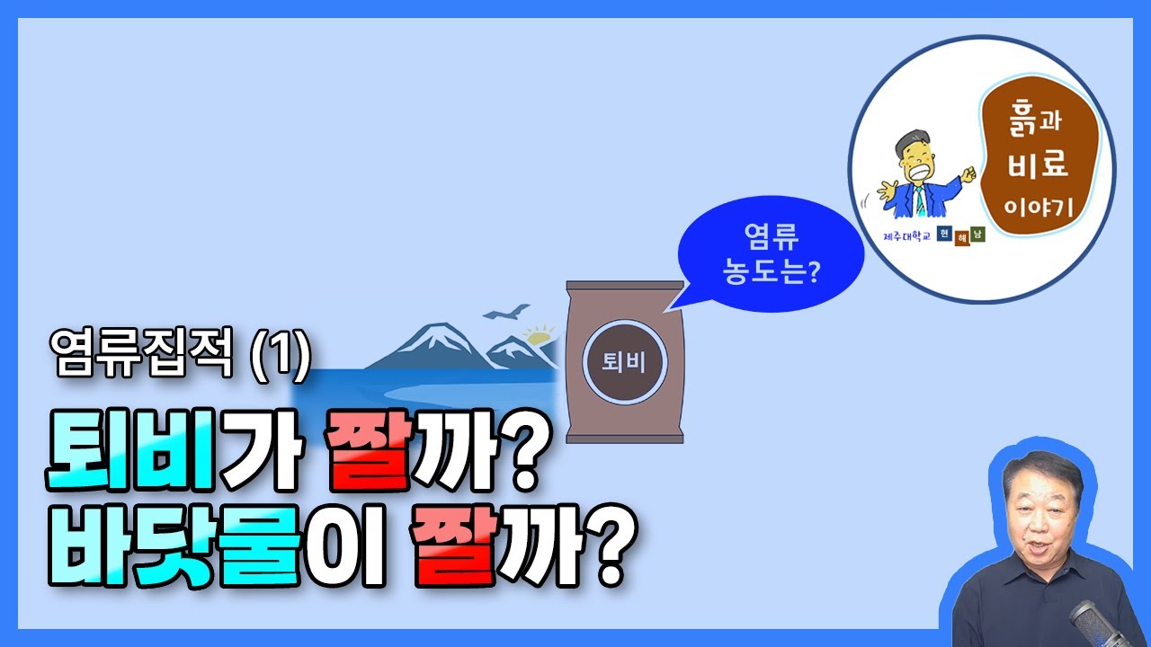 퇴비를 과다하게 주면 염류집적이 일어나는 이유 - 염류집적(1)