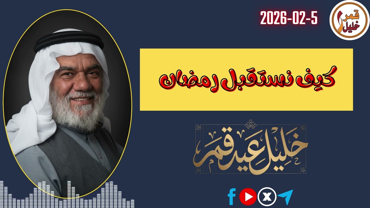 كيف نستقبل رمضان 1447 هـ