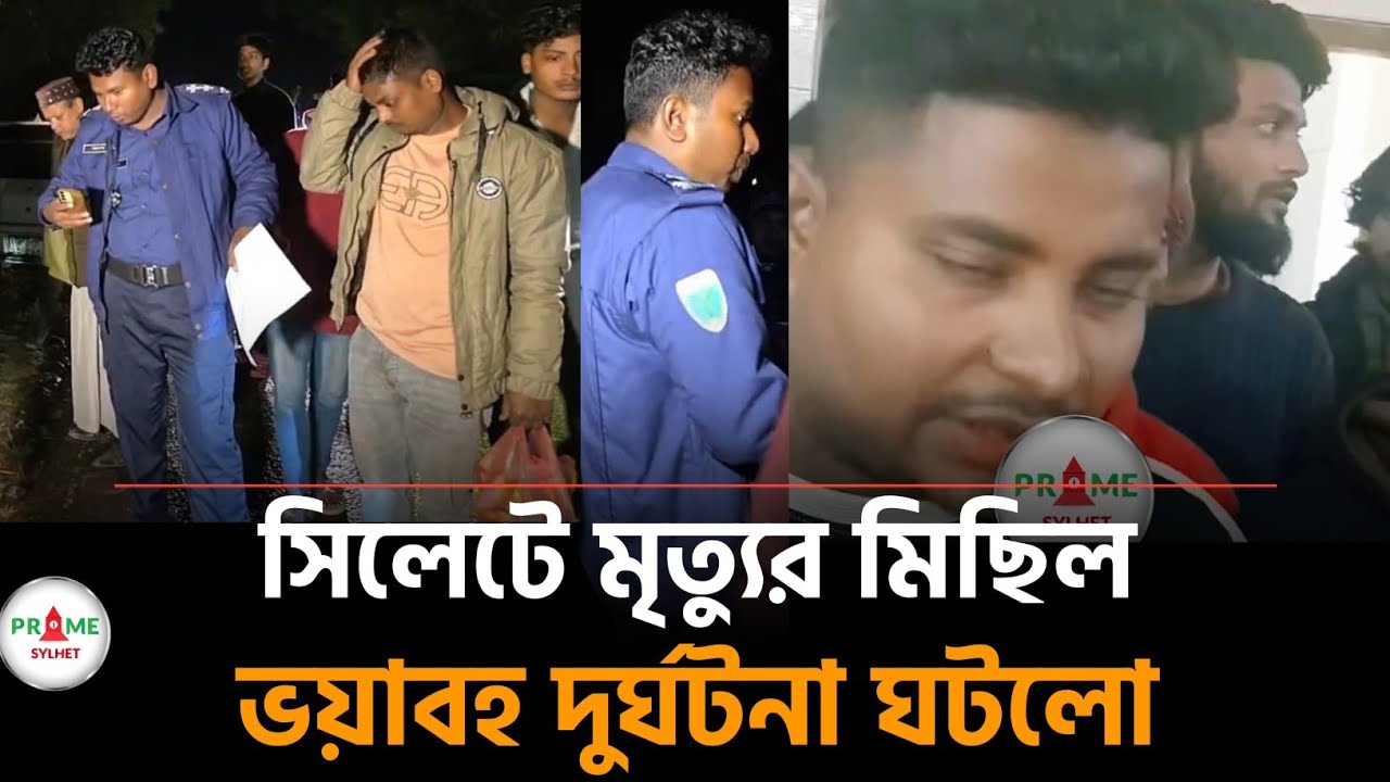 সিলেটে আবারো লা'শে'র মিছিল! আতঙ্কে নগরবাসী  #sylhetnews #sylhetorkhobbor #primesylhet