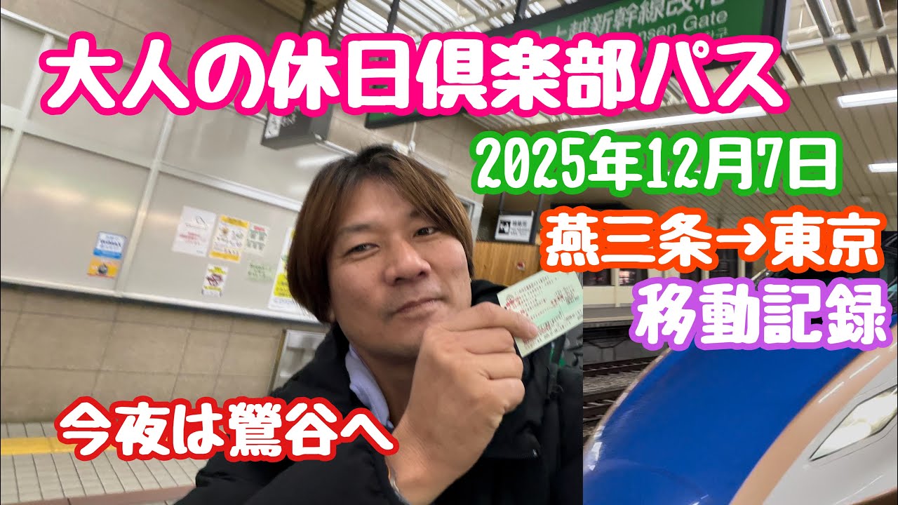 2025年12月7日 大人の休日倶楽部パス1日目 燕三条〜東京 鶯谷までの移動記録 E7系新幹線 JR東日本乗り放題