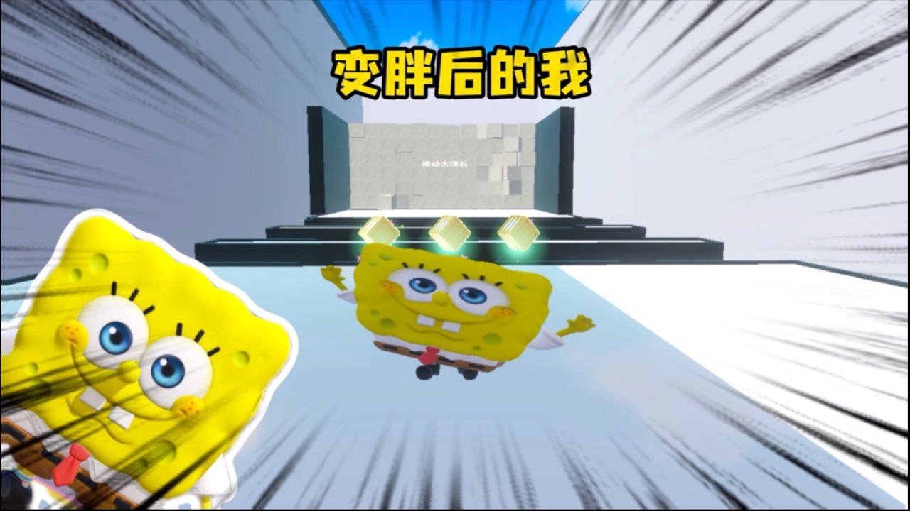 海绵变胖记
