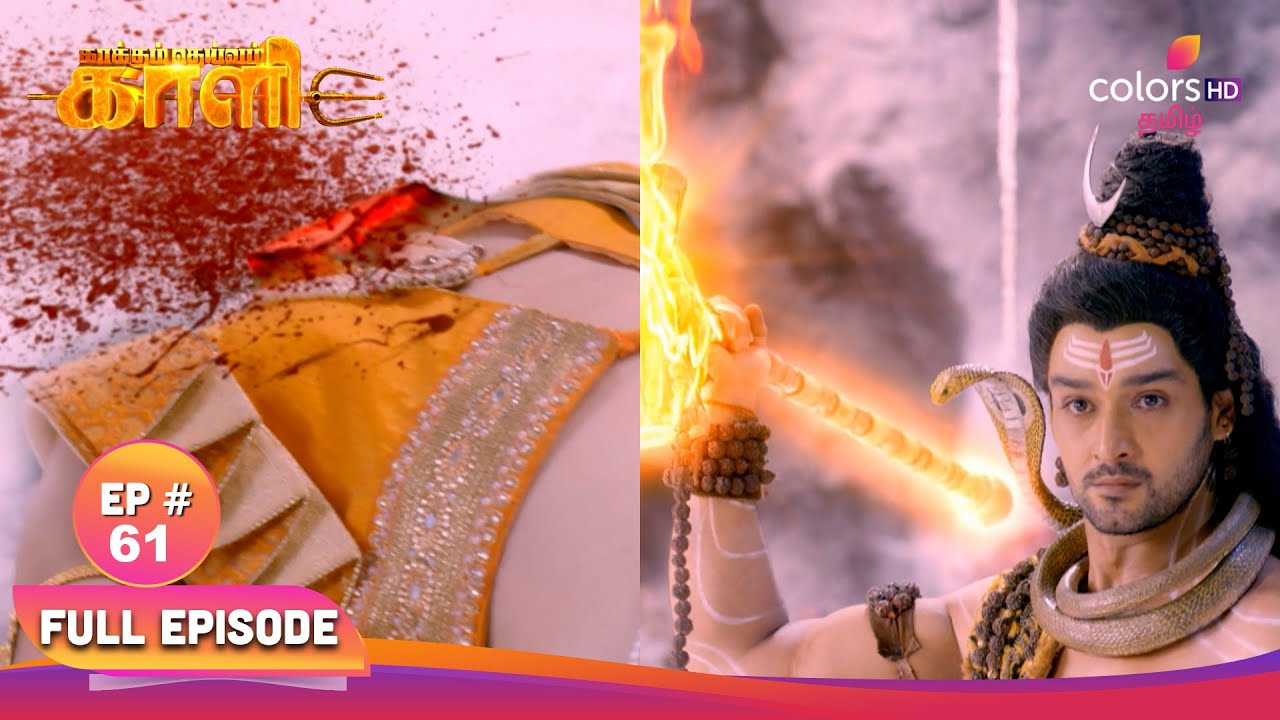 Kaakkum Deivam Kali | காக்கும் தெய்வம் காளி | EP 61 | மகாதேவ் விநாயகனின் தலையை துண்டித்து விடுகிறார!