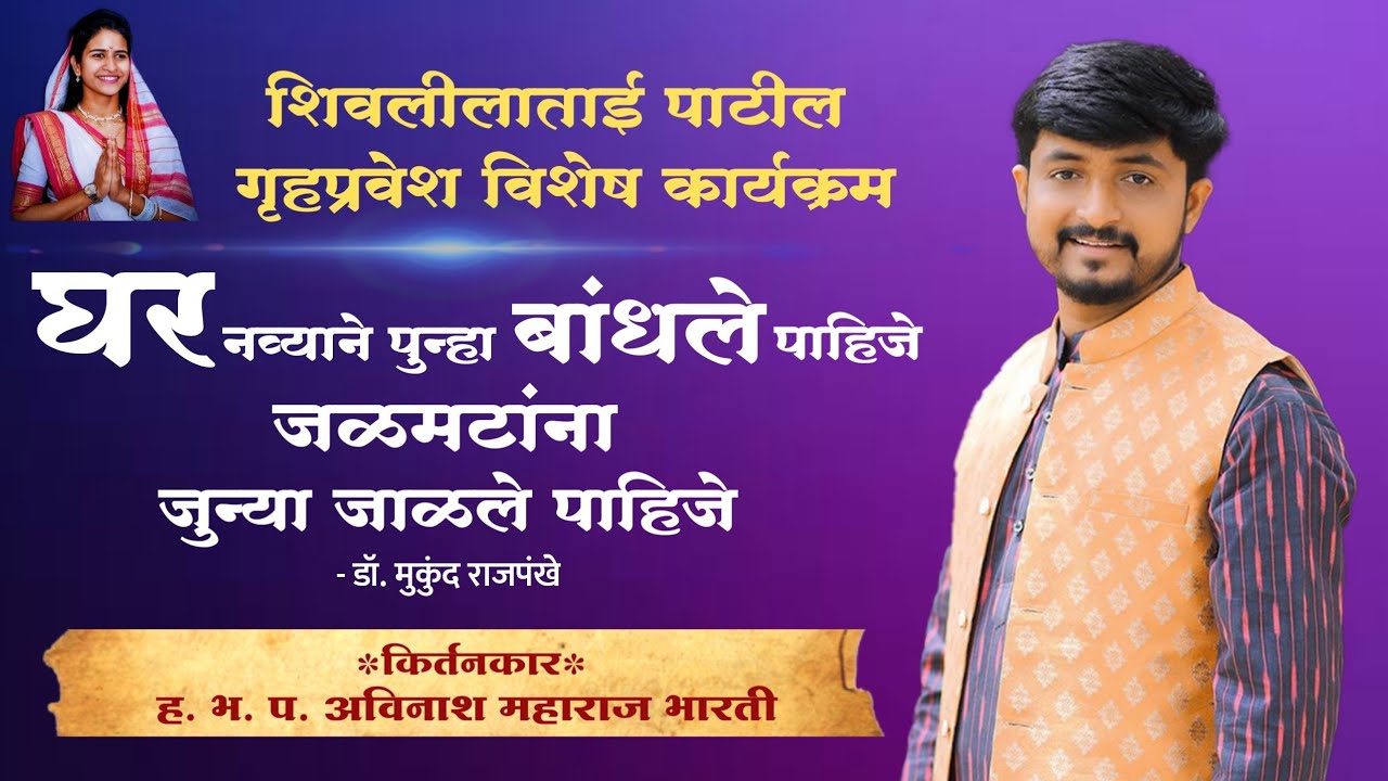 गृहप्रवेश विशेष सोहळा - शिवलीलाताई पाटील | अविनाश भारती | सोपान महाराज सानप | माऊली महाराज पठाडे
