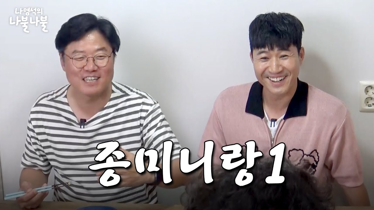 [sub] 아는동생이랑나불 | 👅나영석의 나불나불