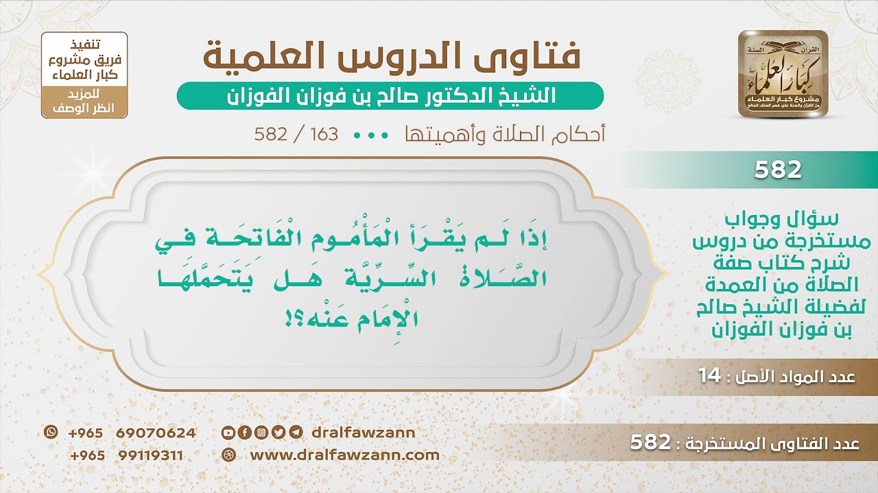 [163 -582] إذا لم يقرأ المأموم الفاتحة في الصلاة السرية هل يتحملها الإمام عنه؟ - الشيخ صالح الفوزان
