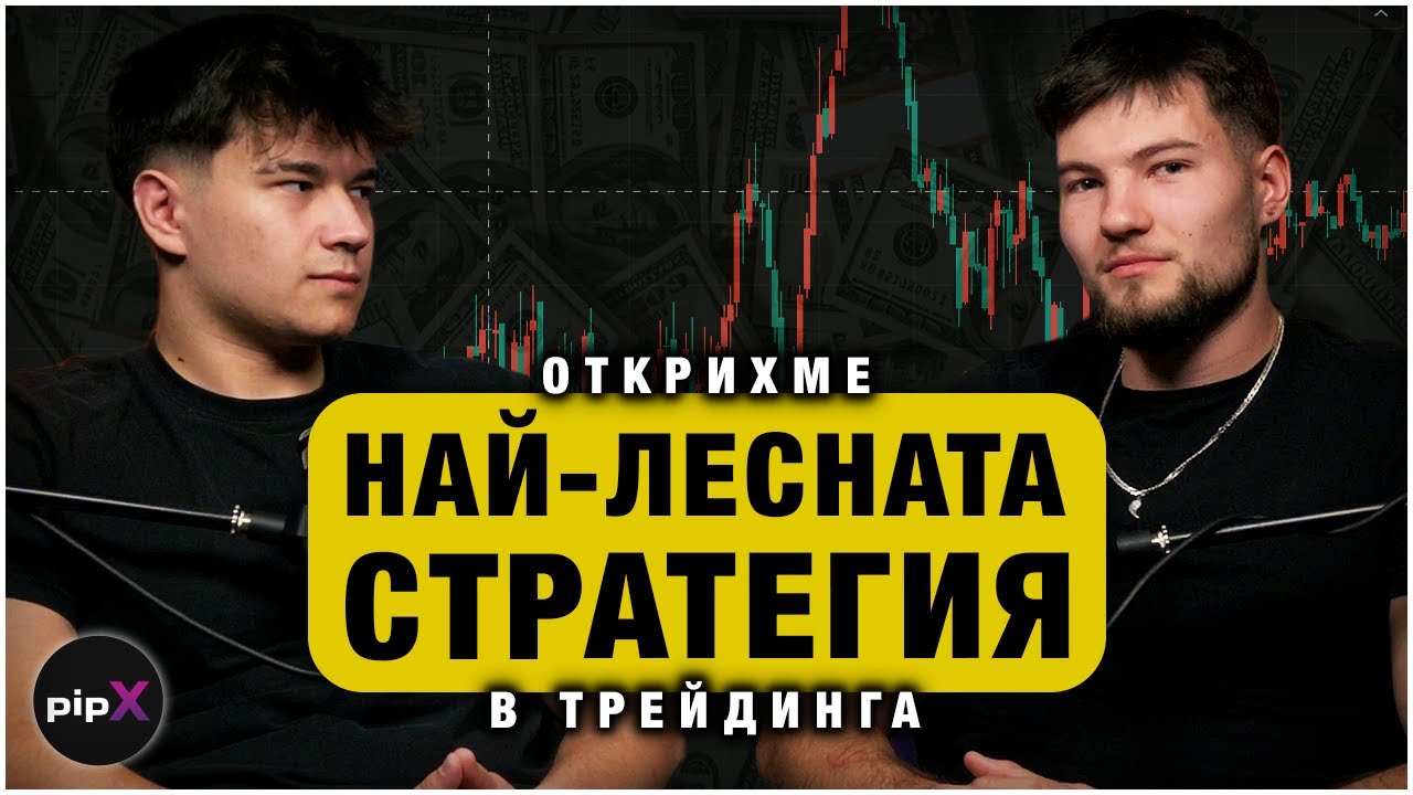 ЕДНА ОТ НАЙ-ЛЕСНИТЕ ТРЕЙДИНГ СТРАТЕГИИ #9