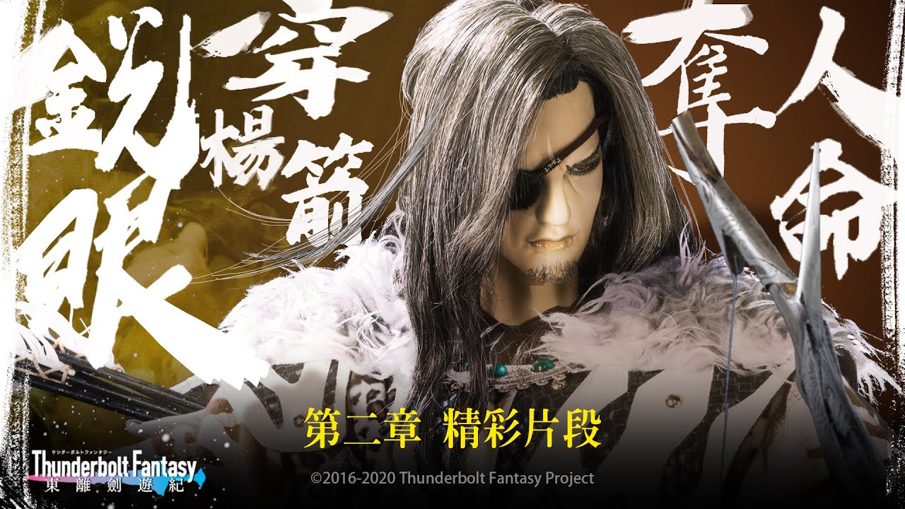 精彩片段#2：箭神三箭貫惡人，眸光成箭奪人命，箭神狩雲霄 !｜《Thunderbolt Fantasy 東離劍遊紀》第一季【玄鬼宗伏襲】- Episode.2