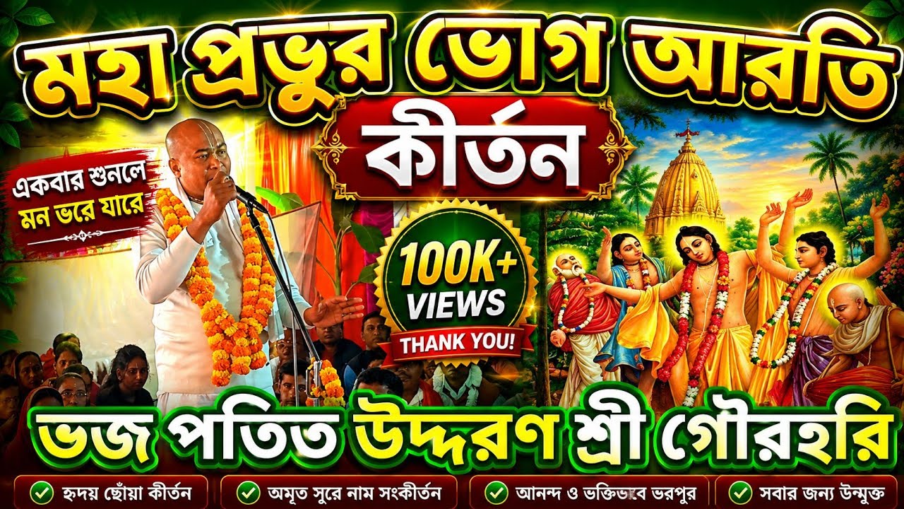ভজ পতিত উদ্ধরণ শ্রীগৌরহরি l মহাপ্রভুর ভোগ আরতি l বৃন্দাবন দাস [ গোপাল বাবাজী ] gopal babaji kirtan