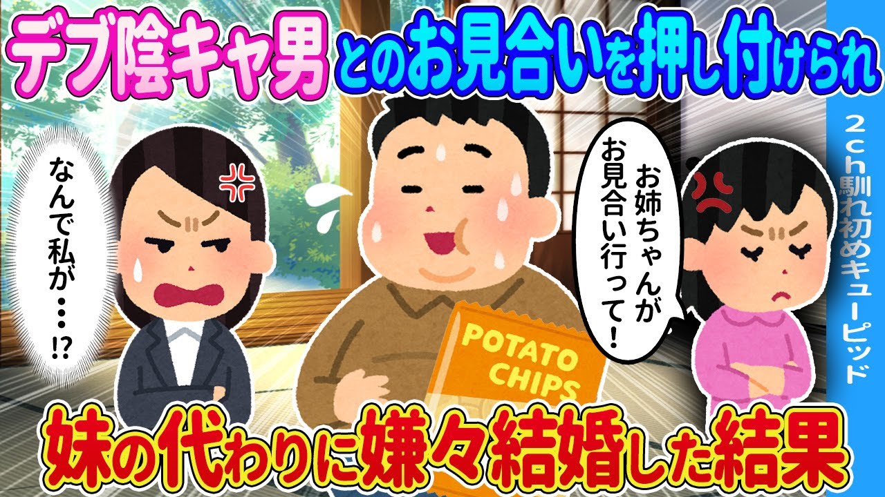 【2ch馴れ初め】妹の代わりに地味男とお見合い→仕方なく結婚した結果…【ゆっくり】