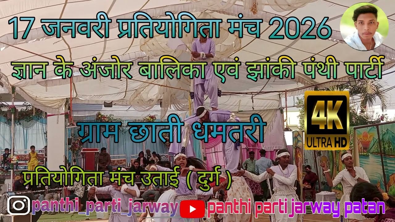 ज्ञान के अंजोर बालिका एवं झांकी पंथी पार्टी छाती धमतरी लाइक शेयर और चैनल ल  सब्सक्राइब जरूर करें 