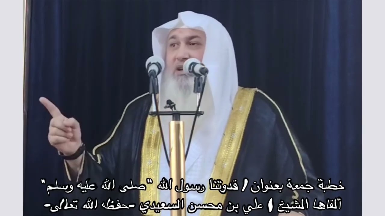 خطبة جمعة بعنوان / قدوتنا رسول الله صلى الله عليه وسلم | القاها الشيخ على بن محسن السعيدي حفظه الله