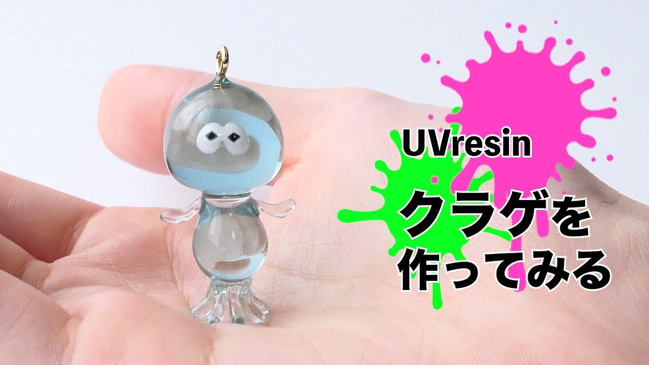 【UVレジン】スプラのクラゲを作ってみた