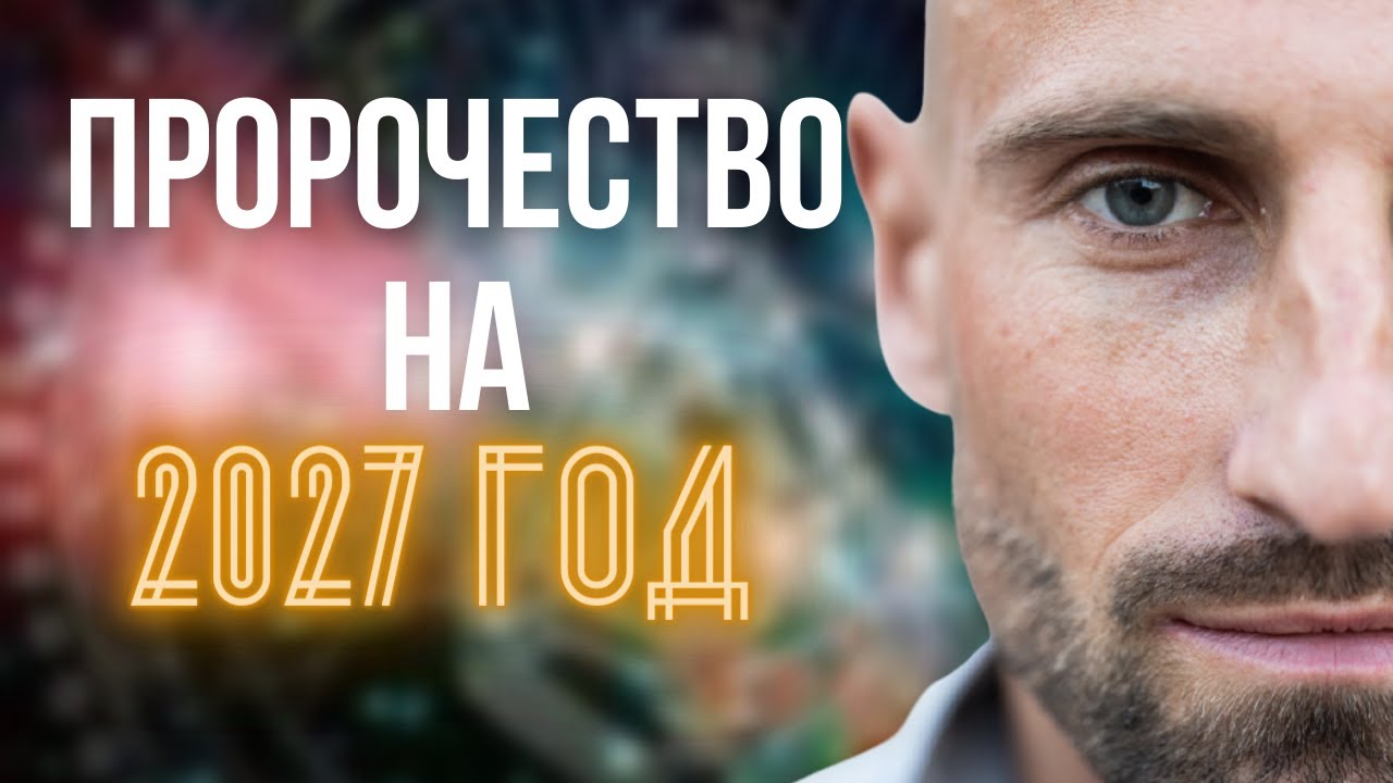 Предсказание 2027. Дизайн Человека. Что нас ждёт в будущем?