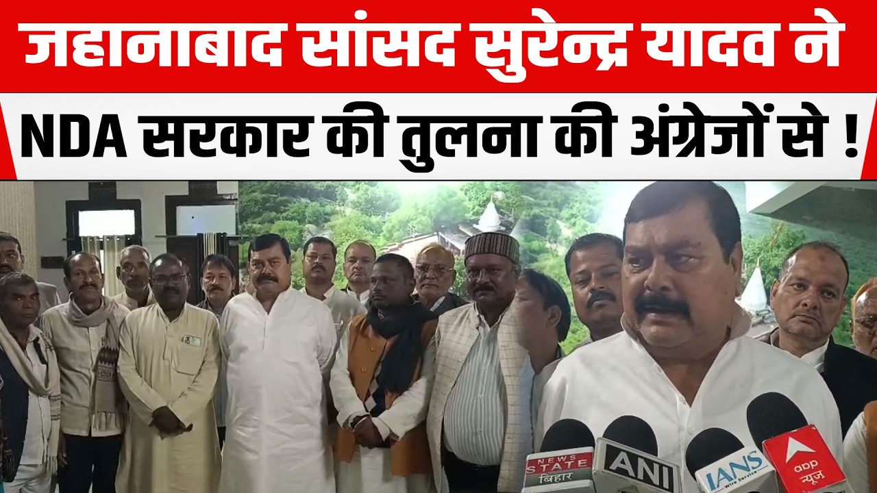Jehanabad के RJD सांसद Surendra Yadav ने NDA सरकार की तुलना की अंग्रेजों से, चार्टर विमान पर बोले...