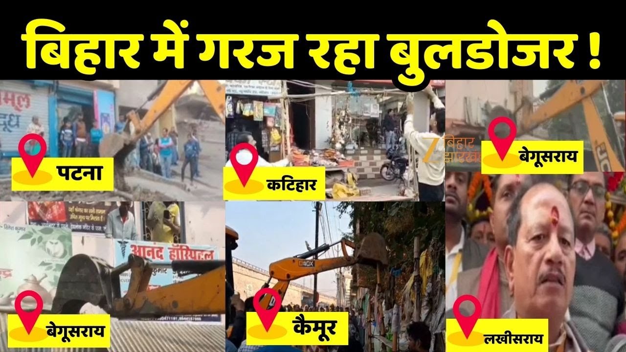 Bihar Bulldozer Action : बुलडोजर ऑन वर्क... अतिक्रमणकारियों की खैर नहीं!