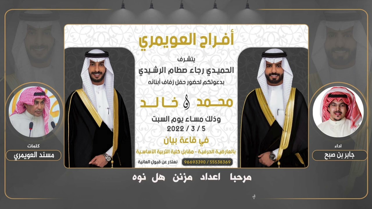 افراح العويمري | حفل محمد الحميدي وخالد الحميدي | كلمات مسند العويمري | اداء جابر بن صبح