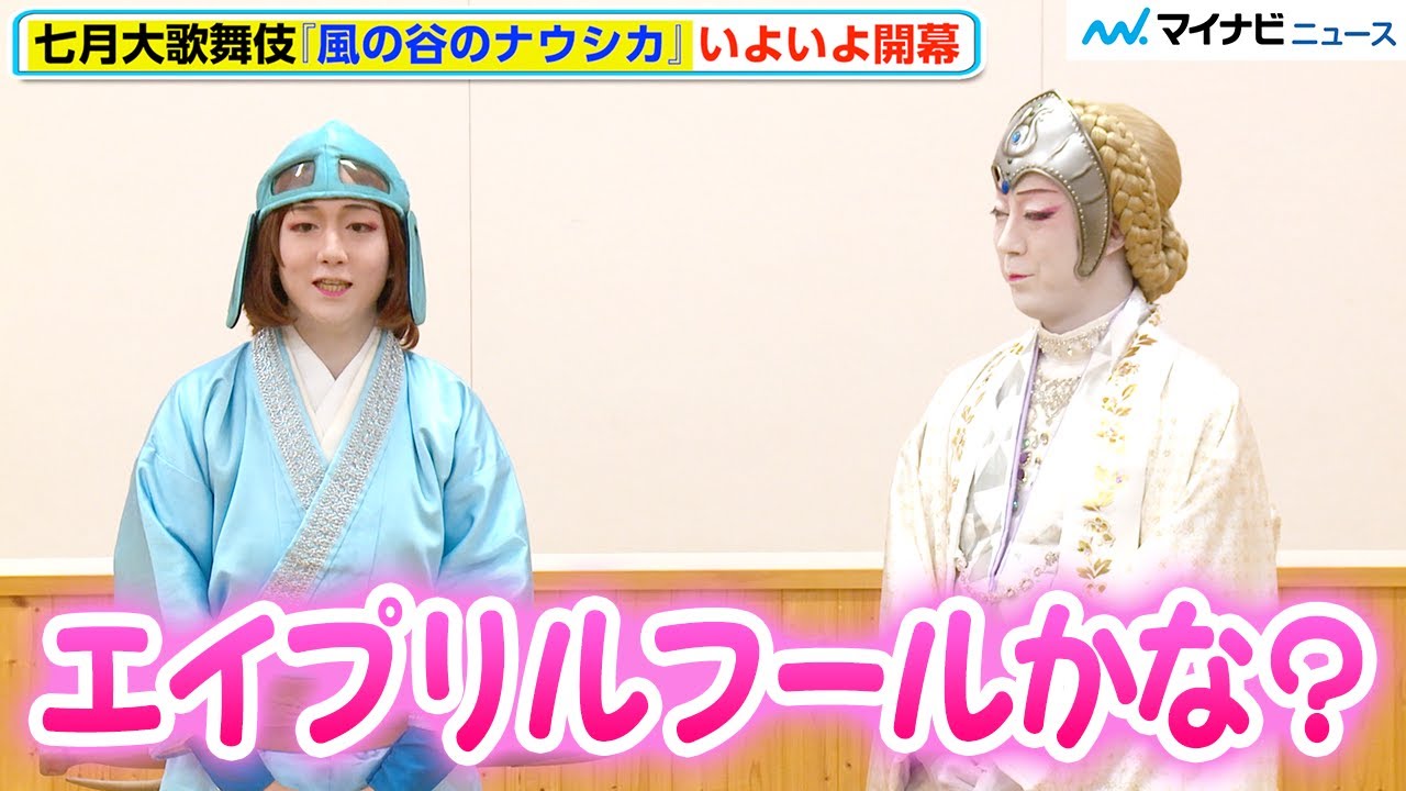 歌舞伎『風の谷のナウシカ』中村米吉、尾上菊之助からの“ナウシカ役”抜擢に「間違いだと思った」緊張と不安で“震え”心配⁉︎　歌舞伎座「七月大歌舞伎」第三部『風の谷のナウシカ』囲み取材