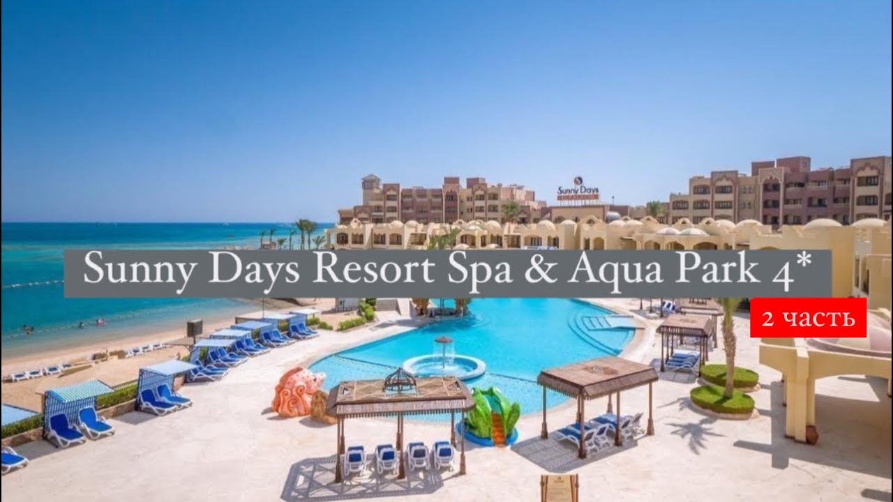 Sunny Days Resort Spa & Aqua Park 4*, Египет, Хургада, 2 часть