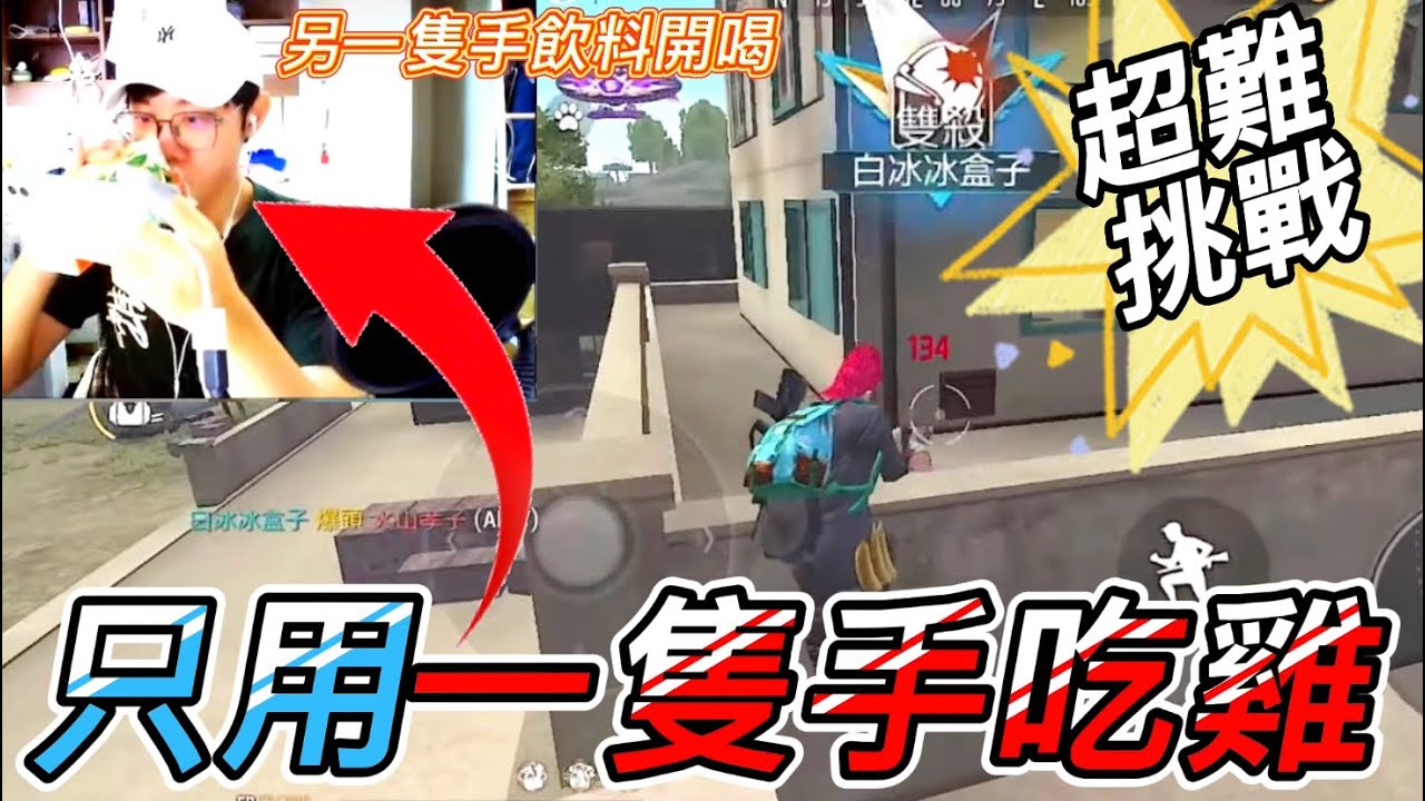 【Free Fire】挑戰只用一隻手吃雞 另一隻手竟直接拿飲料開喝