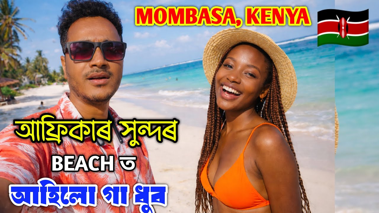 Kenya ,Mombasa 🇰🇪 Africa ৰ Famous Beach ত আহিলো গা ধুব .Exploring Beach in Mombasa.by Bhukhan Pathak