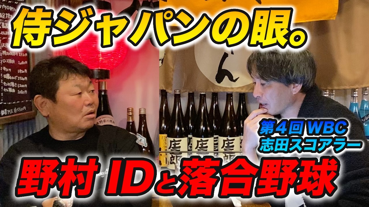【WBC侍ジャパンスコアラー】が明かす！恐るべき「落合中日」と「学びの原点・野村ID野球」の極秘裏話【志田宗大】