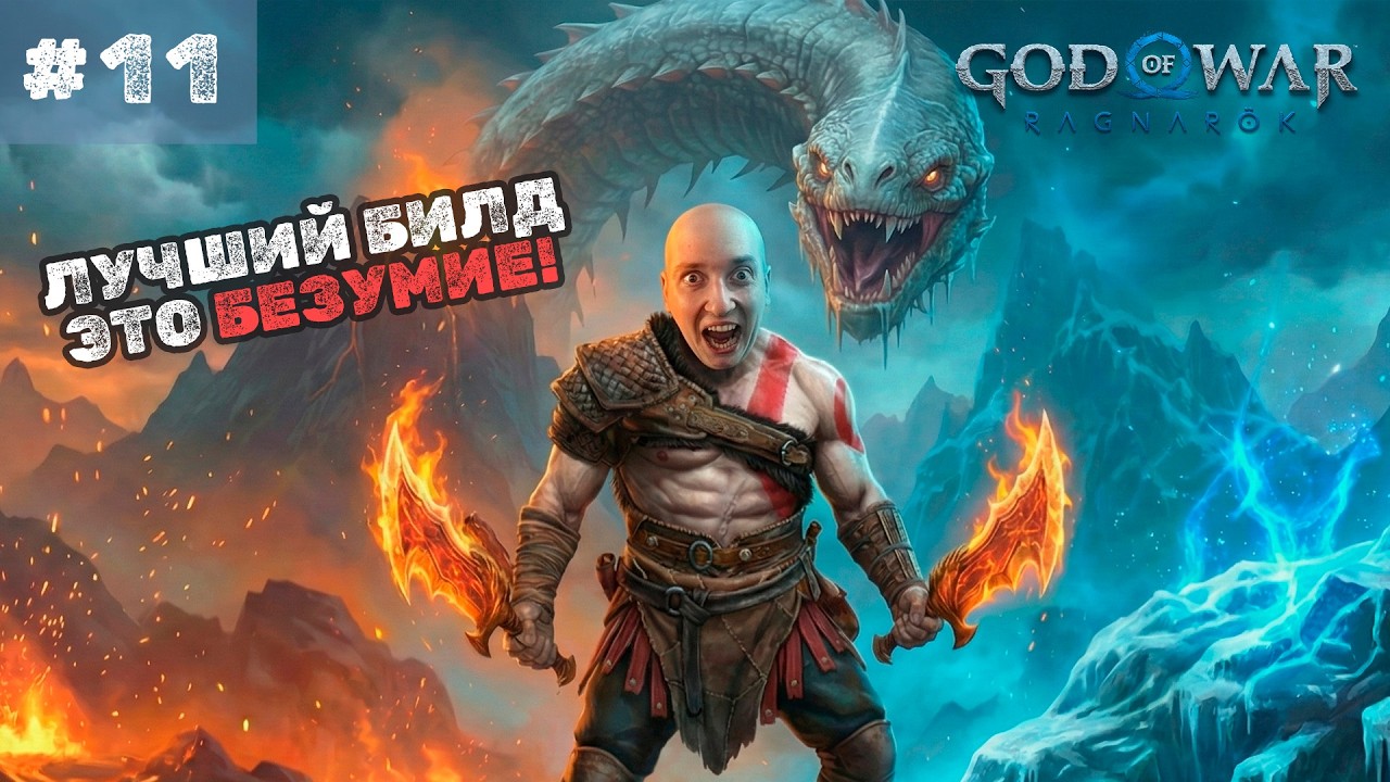 God of War Ragnarök — МНЕ НЕ ПОБЕДИТЬ ИХ! | Первое прохождение - ЧАСТЬ 11