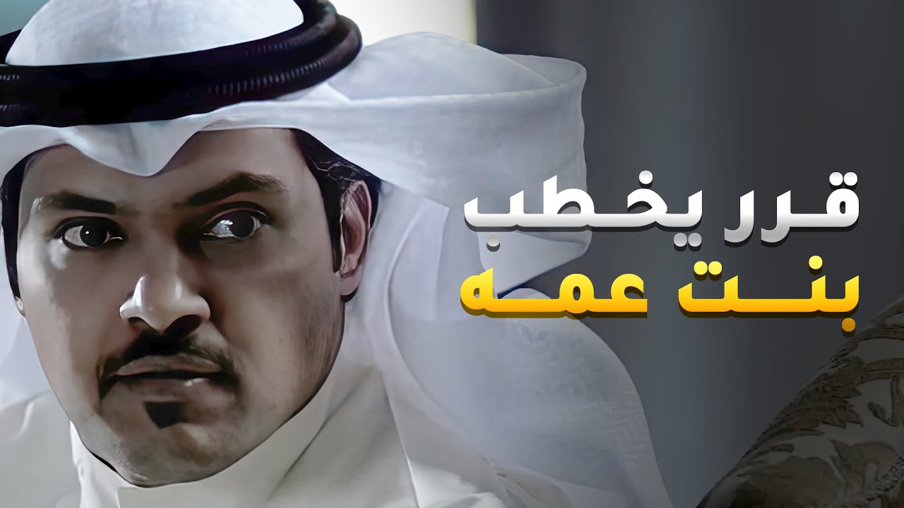 قرر يخطب بنت عمه لي ما تواطنه واخوه وامه وقفوله ورفضوا😱 #في_أمل