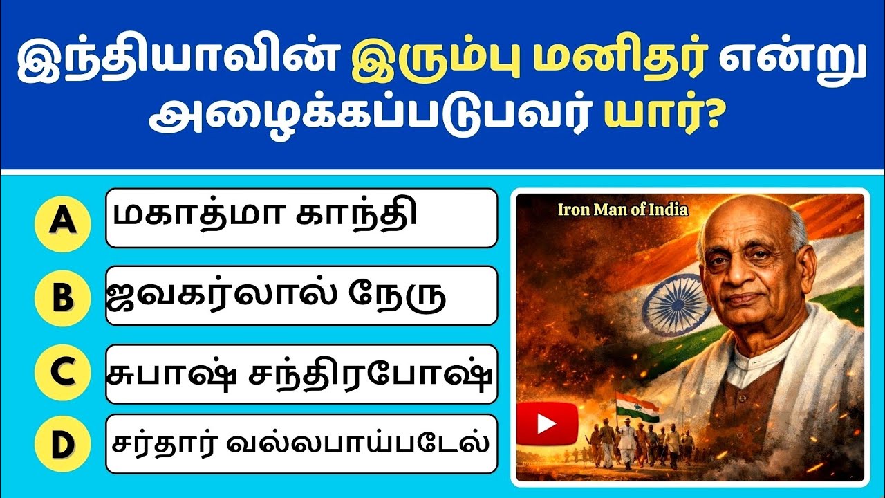 🎉🧠 இந்தியா GK கேள்விகள் (Part 2) | Quiz Time Tamil 🇮🇳