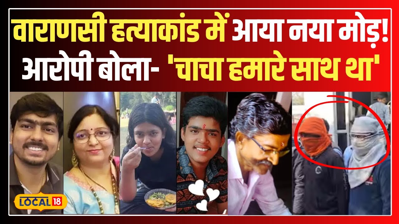 Varanasi Murder Case: वाराणसी हत्याकांड में बड़ा खुलासा! भतीजे ने किए 5 कत्ल, जानें असली वजह local18