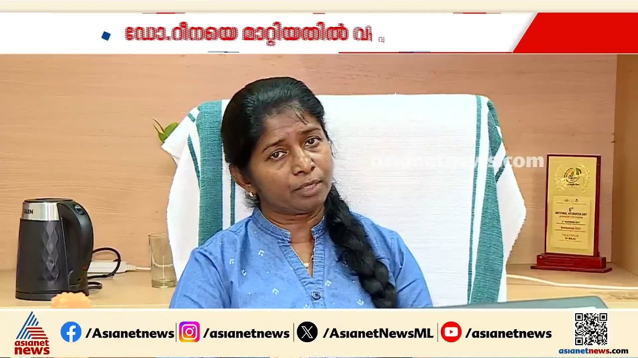 ആരോഗ്യവകുപ്പ് ഡയറക്ടര്&zwj; സ്ഥാനത്ത് നിന്നും ഡോ. റീനയെ മാറ്റിയതില്&zwj; വിവാദം | DHS | Dr Reena KJ