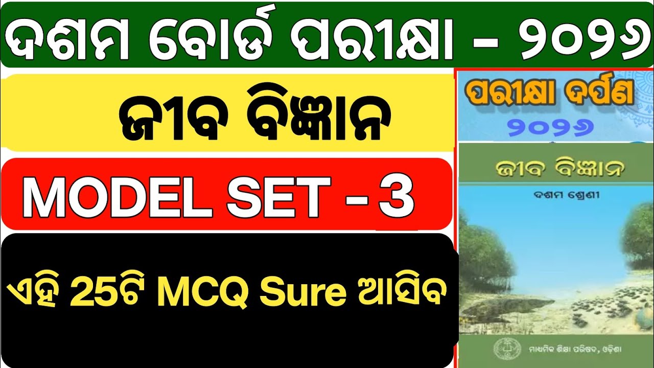 10th Science LIFE SCIENCE MCQ 2026 🔥 Odisha Board | ଜୀବ ବିଜ୍ଞାନ Set 3 | BSE ODISHA 