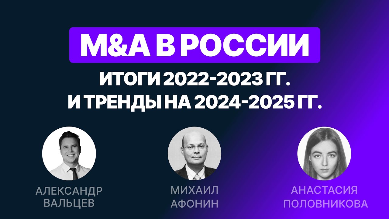 Инвестиционный банкинг и M&A в России. Прогноз на 2024-2025 годы [ХАЙЛАЙТЫ]