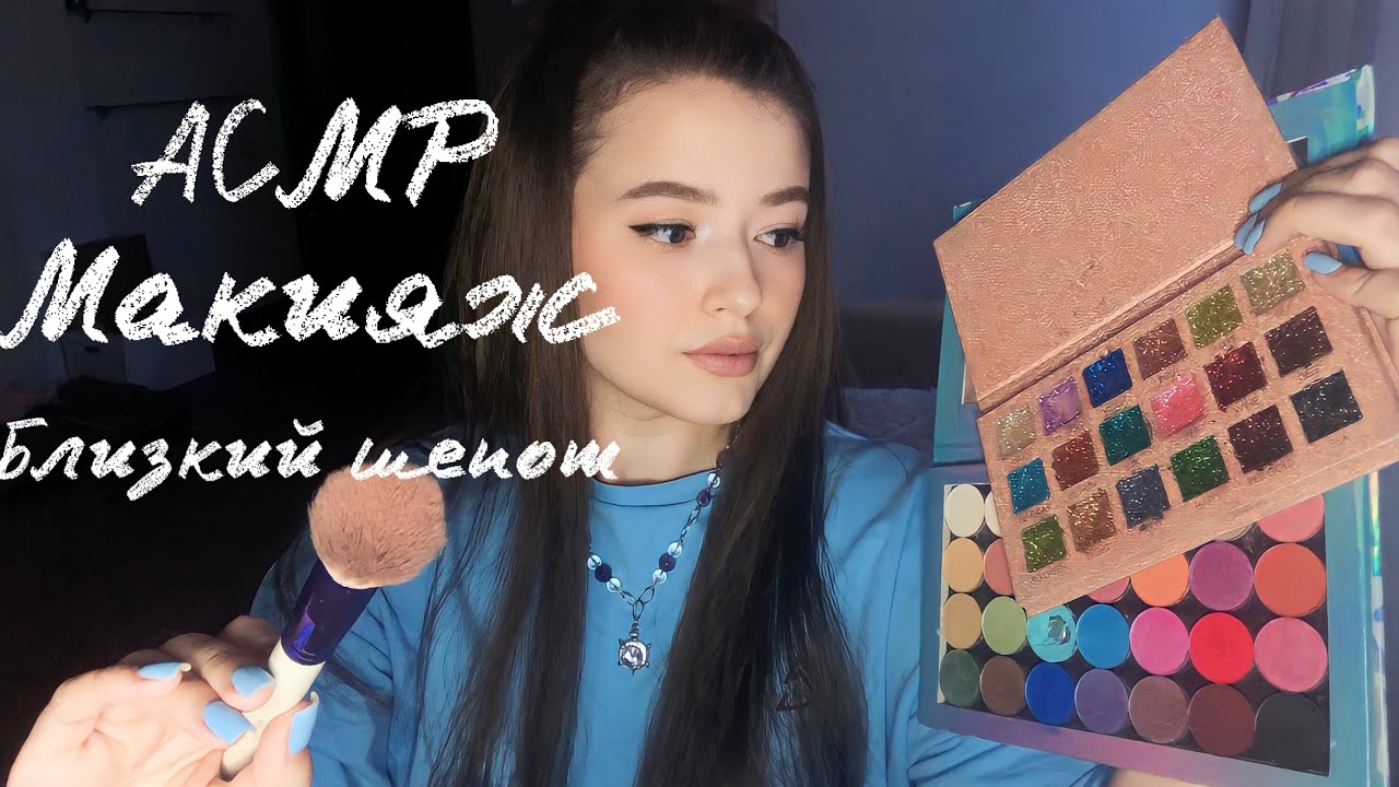 Макияж АСМР | 20 видов звуков рта | уложу тебя спать