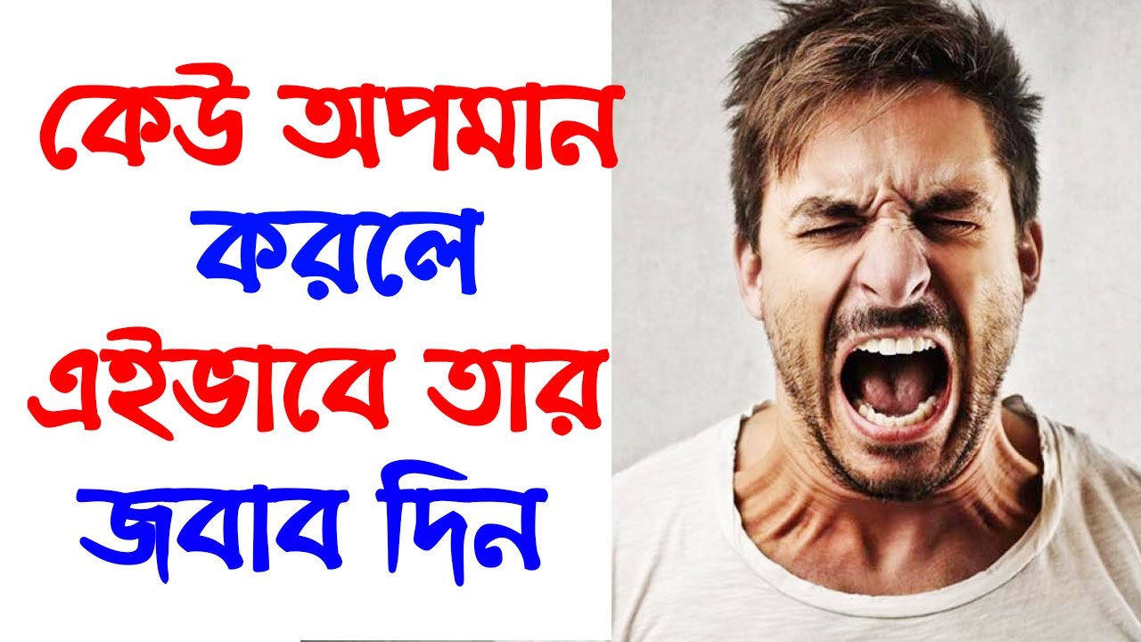 অপমানের জবাব এইভাবে দিতে শিখুন | Opomaner Jobab Kivabe Dite Hoi Dekhun | Success Never End