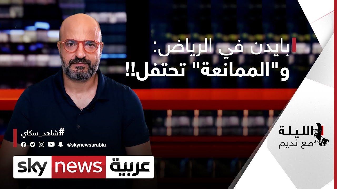 بايدن في الرياض..ومحور الممانعة يحتفل!! #الليلة_مع_نديم