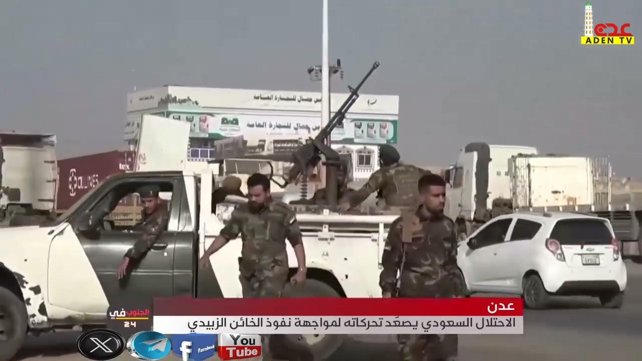 عدن.. الاحتلال السعودي يصعّد تحركاته لمواجهة نفوذ الخائن الزبيدي 