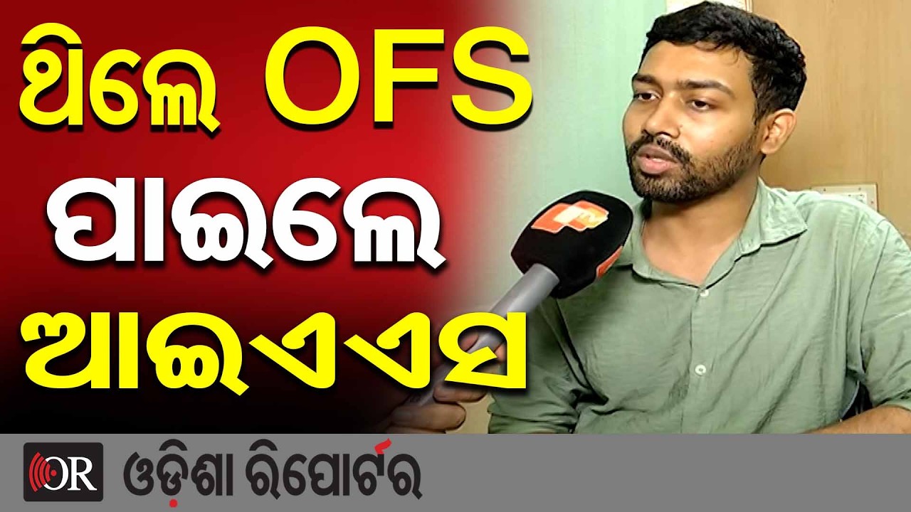 ‘ଥିଲେ OFS  ପାଇଲେ ଆଇଏଏସ’ | Odisha Reporter