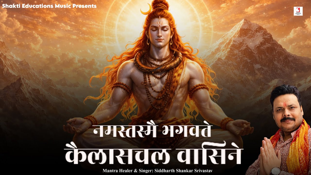 Namastasmai Bhagavate Kailaschal Vasine | Shiva Avahan Mantra By Siddharth Shankar Srivastav