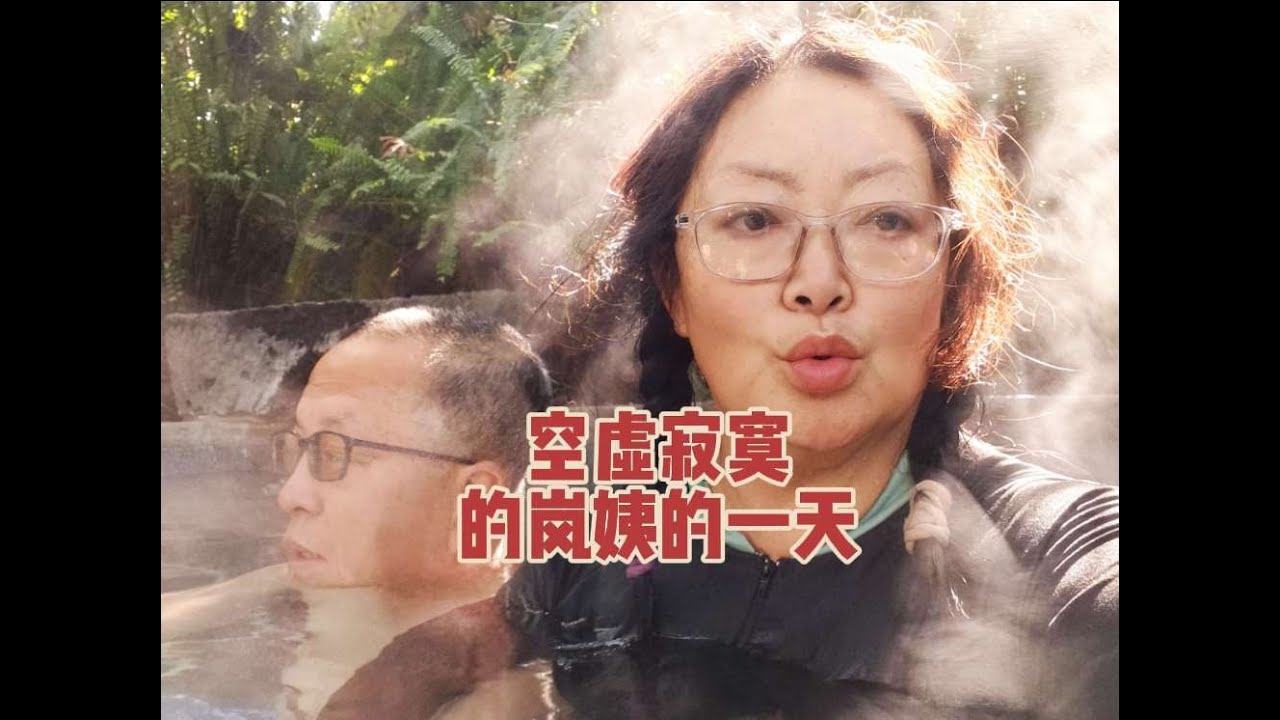 在云南腾冲空虚寂寞的岚姨的每一天，是这样熬过去的，太难熬了