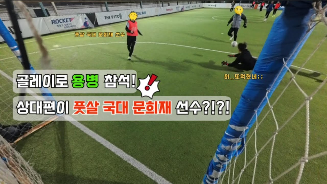 골레이로 용병 참석! 근데 상대편이 풋살 국대 문희재 선수?!?!