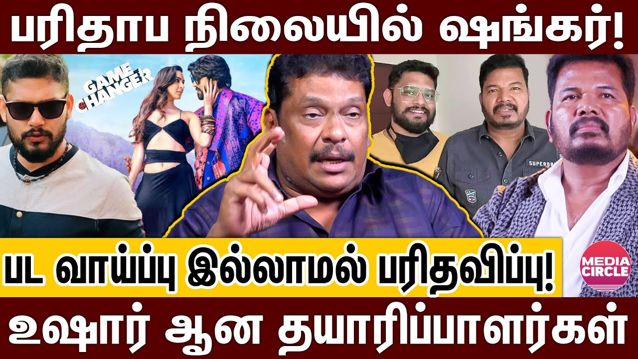 பட வாய்ப்பு இல்லாமல் பரிதவிக்கும் ஷங்கர்: பிரம்மாண்ட இயக்குனரின் பரிதாப நிலை!| BALAJI PRABHU |