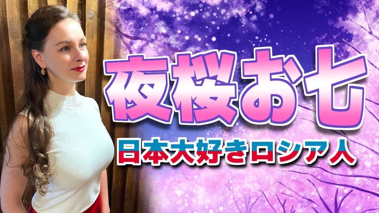 【夜桜お七】【坂本冬美】【演歌】プロのソプラノ歌手が歌う【日本大好きロシア人】
