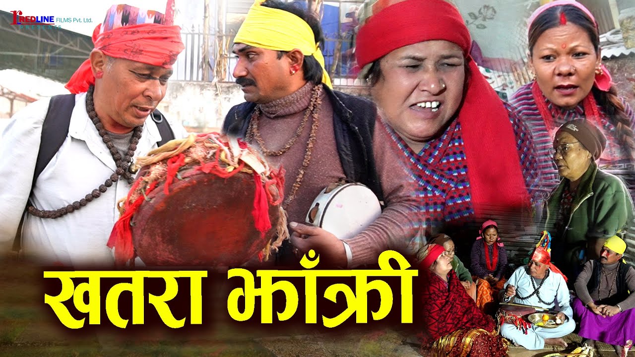 खतरा झाँक्री (Khatara Jhakri) || मूल झाँक्रीलाई बान लागेर ढलेपछि चेला झाँक्रीको ताण्डव