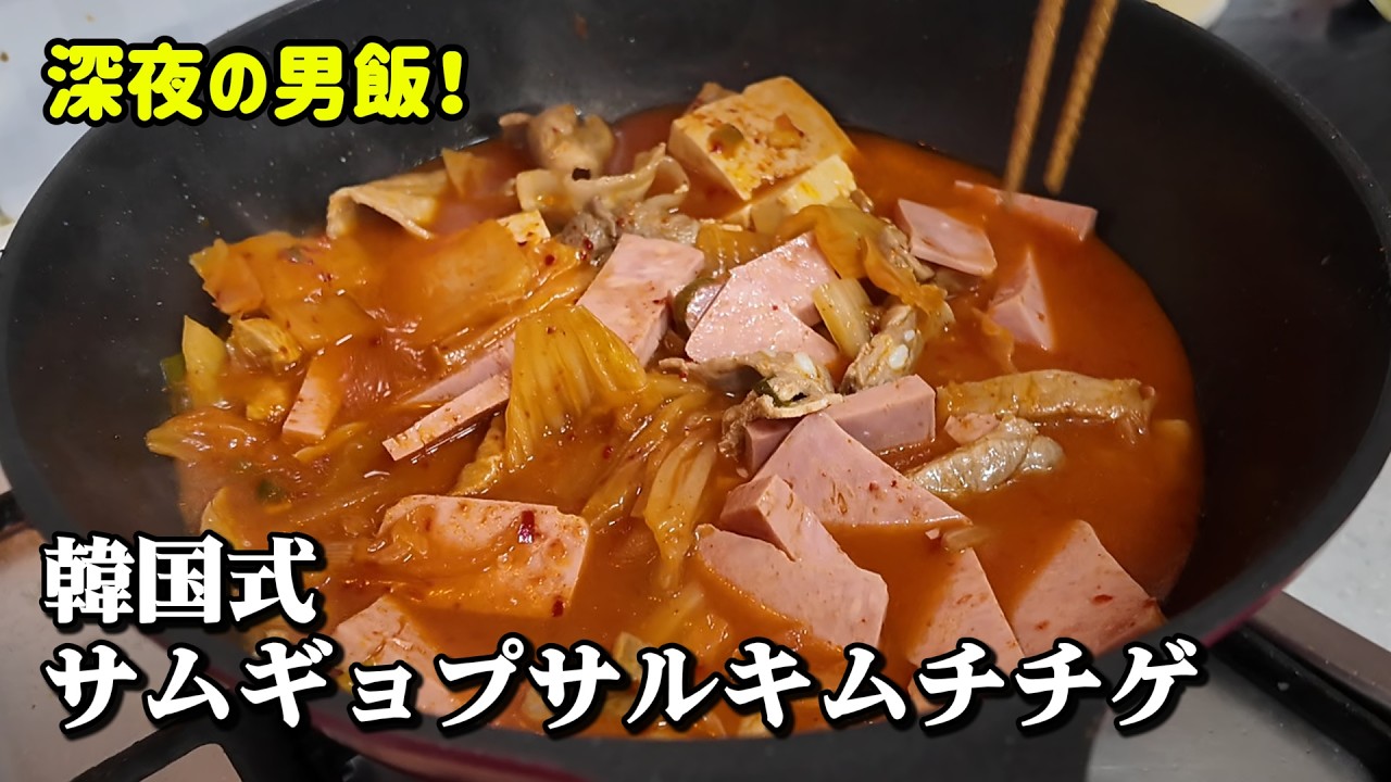 空腹24時間。韓国式サムギョプサルとスパム入りキムチチゲ | 韓国リアルVlog