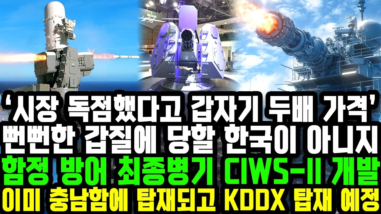 함정 방어 최종병기 CIWS-II 개발 | 이미 충남함에 탑재되고 KDDX 탑재 예정